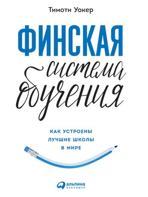 cover image of Финская система обучения